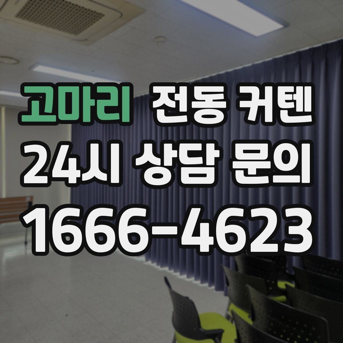 고마리 전동 커텐