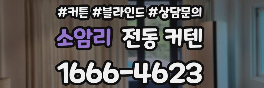 소암리 전동 커텐