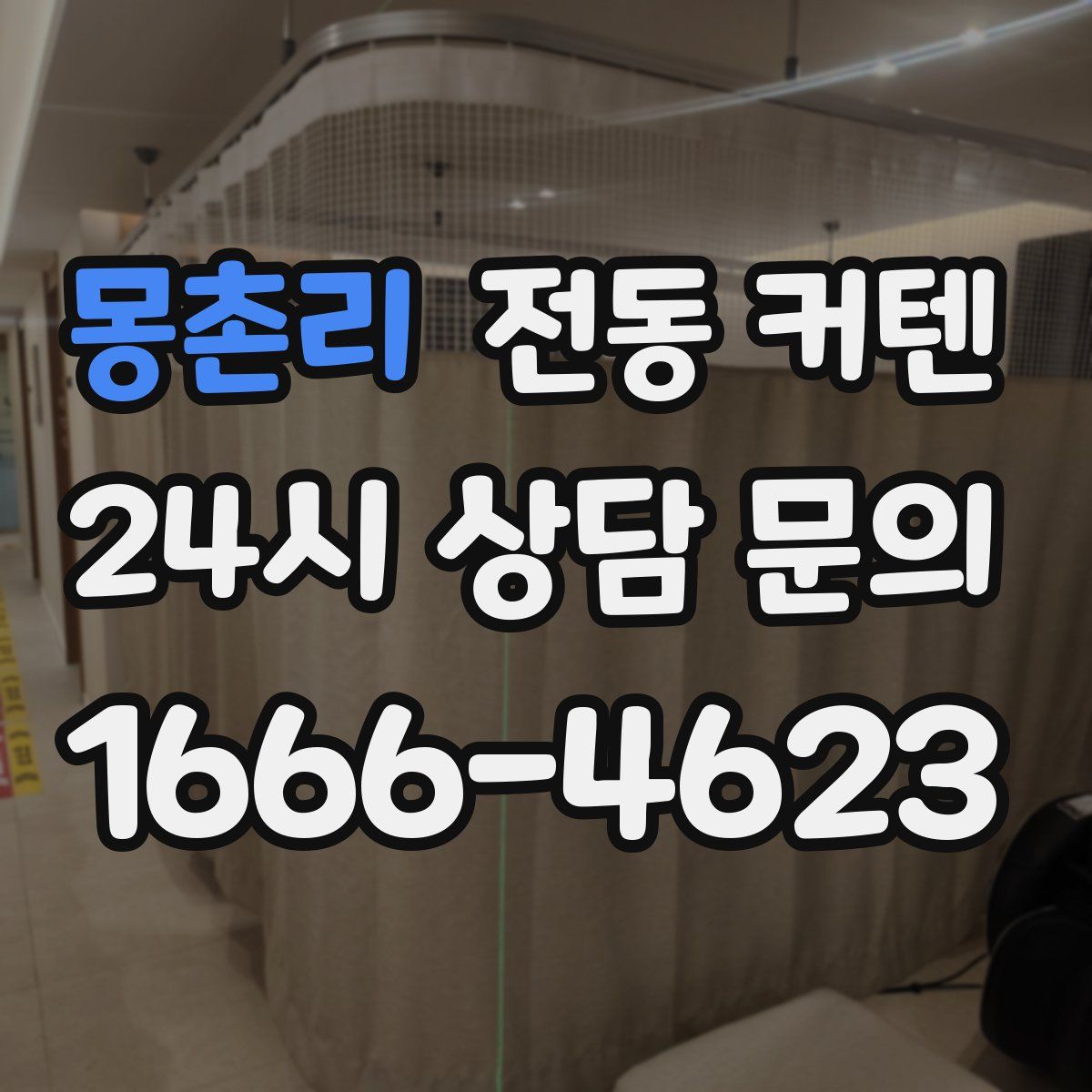 몽촌리 전동 커텐