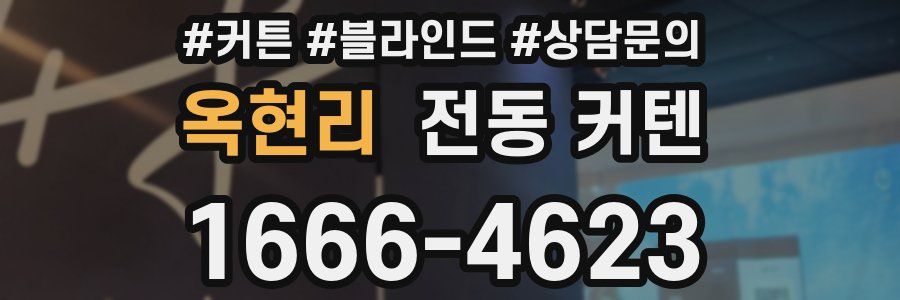 옥현리 전동 커텐