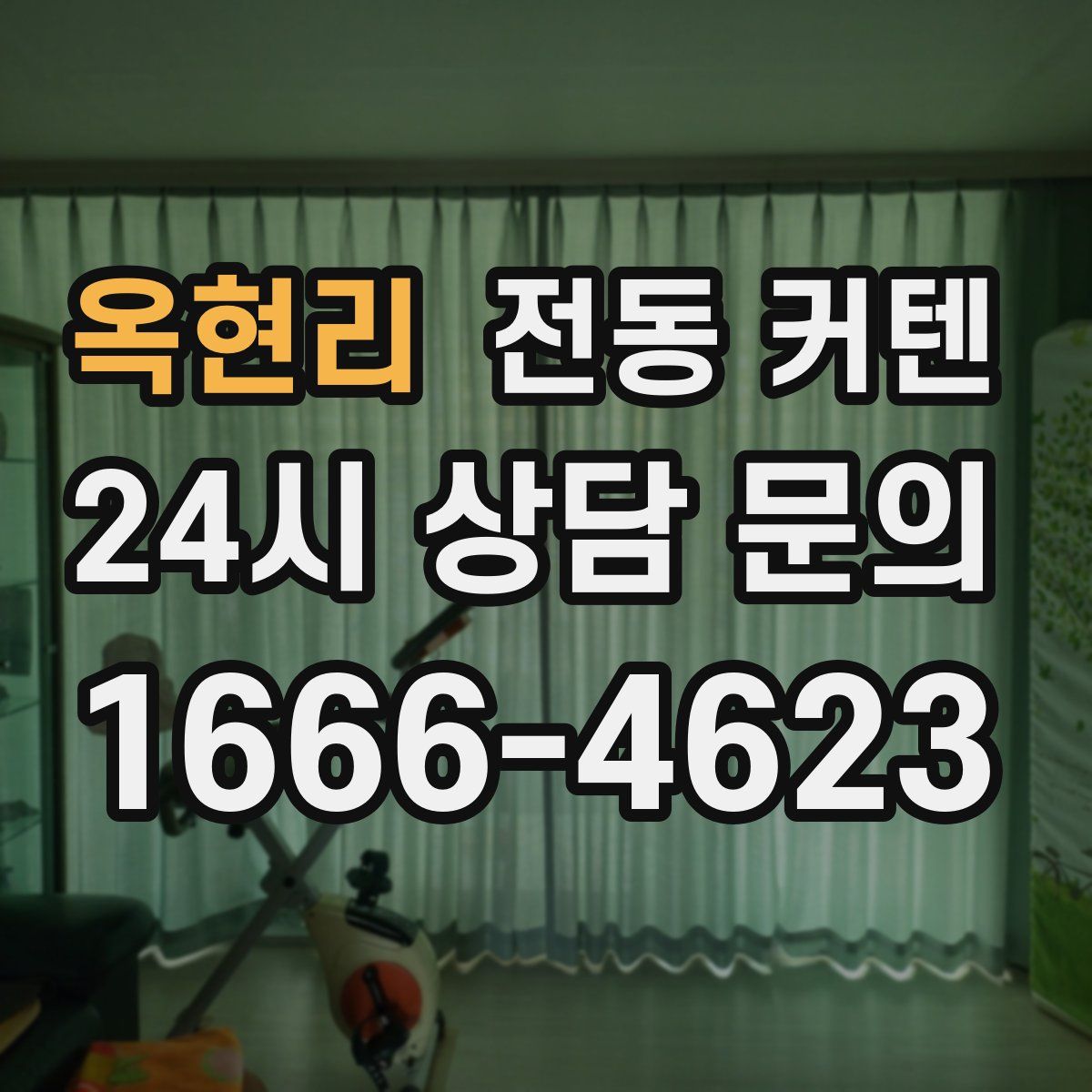 옥현리 전동 커텐