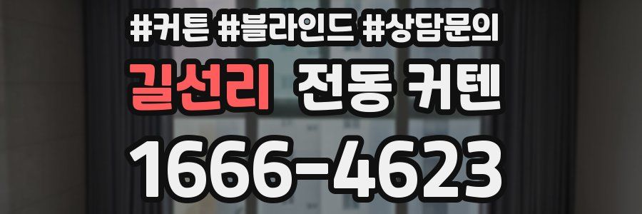 길선리 전동 커텐