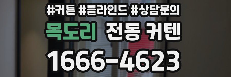 목도리 전동 커텐