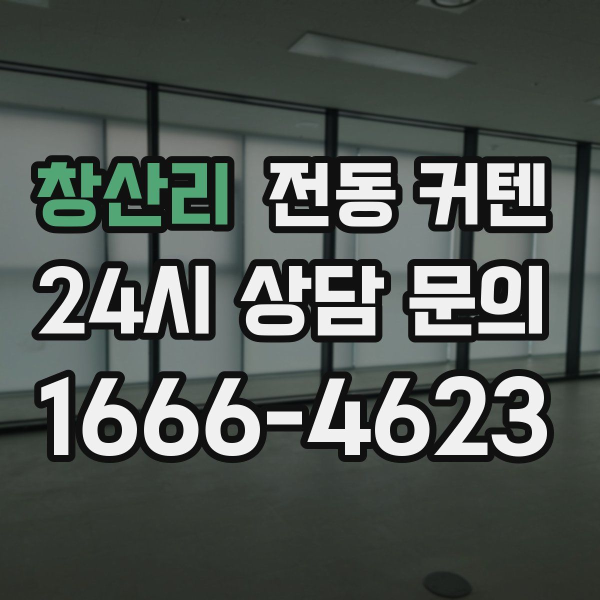 창산리 전동 커텐