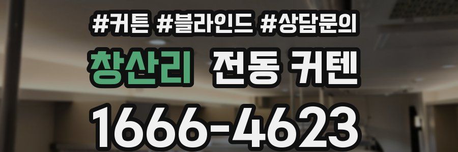 창산리 전동 커텐