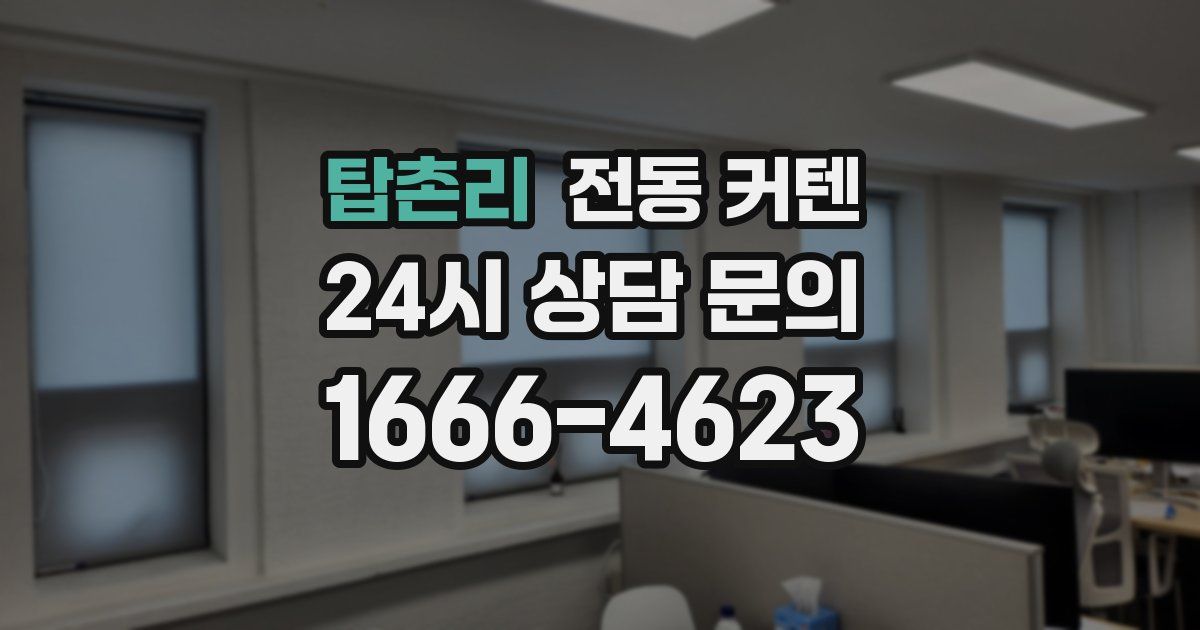 탑촌리 전동 커텐