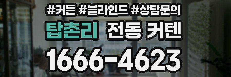 탑촌리 전동 커텐