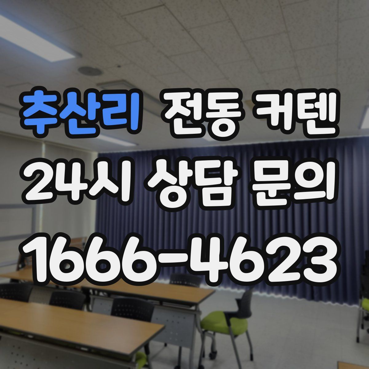 추산리 전동 커텐