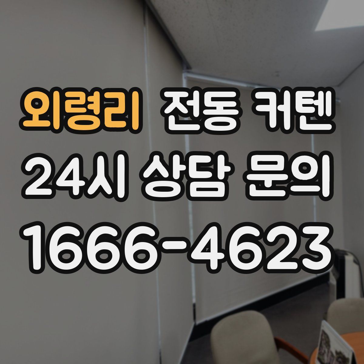 외령리 전동 커텐
