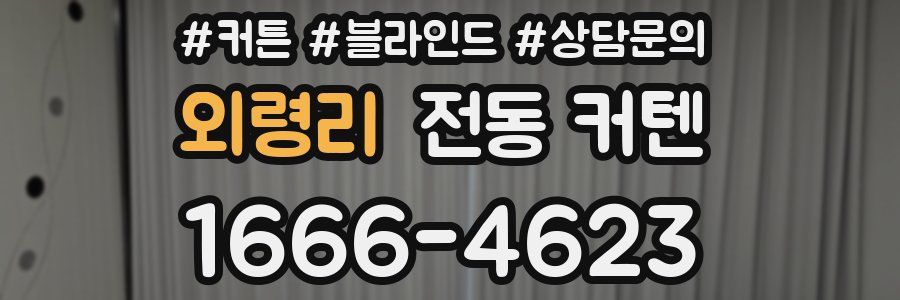 외령리 전동 커텐