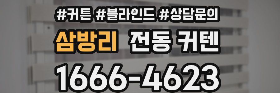삼방리 전동 커텐