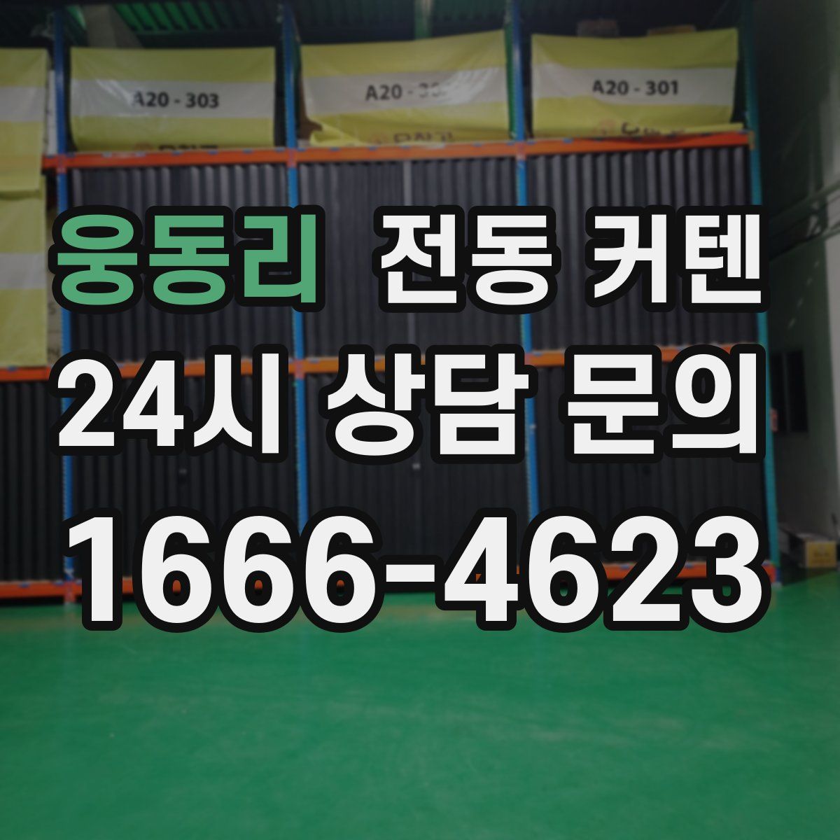 웅동리 전동 커텐