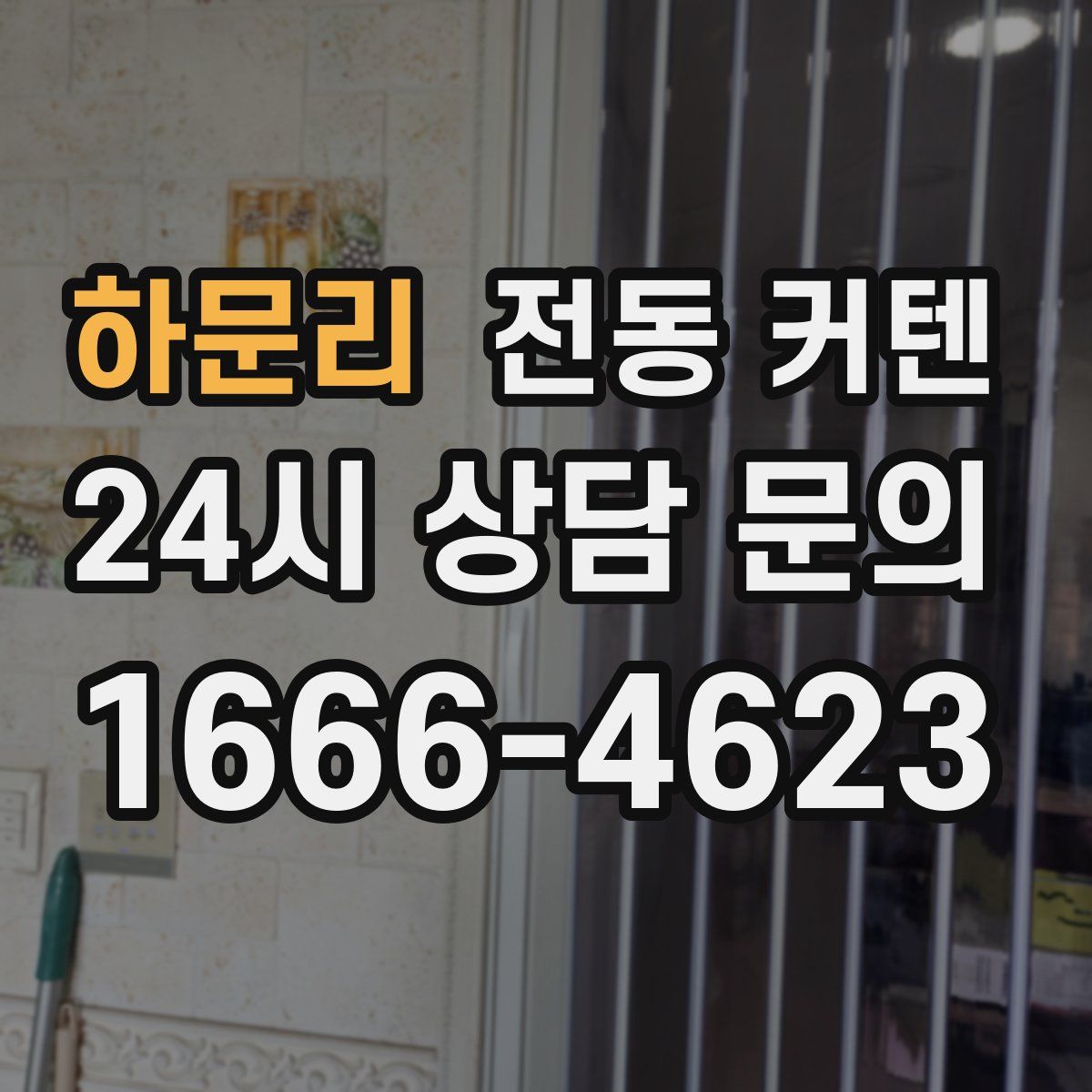 하문리 전동 커텐