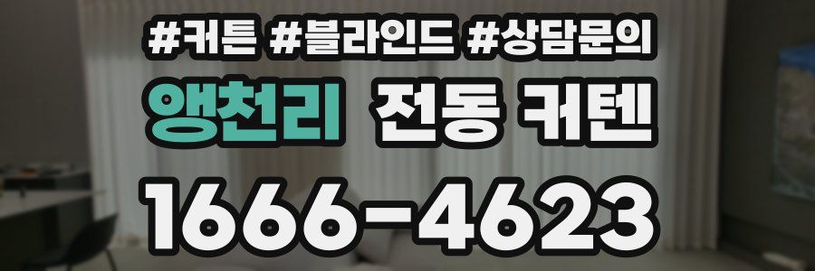 앵천리 전동 커텐