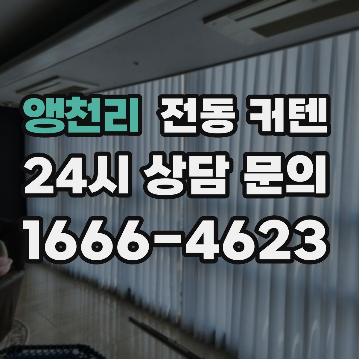 앵천리 전동 커텐
