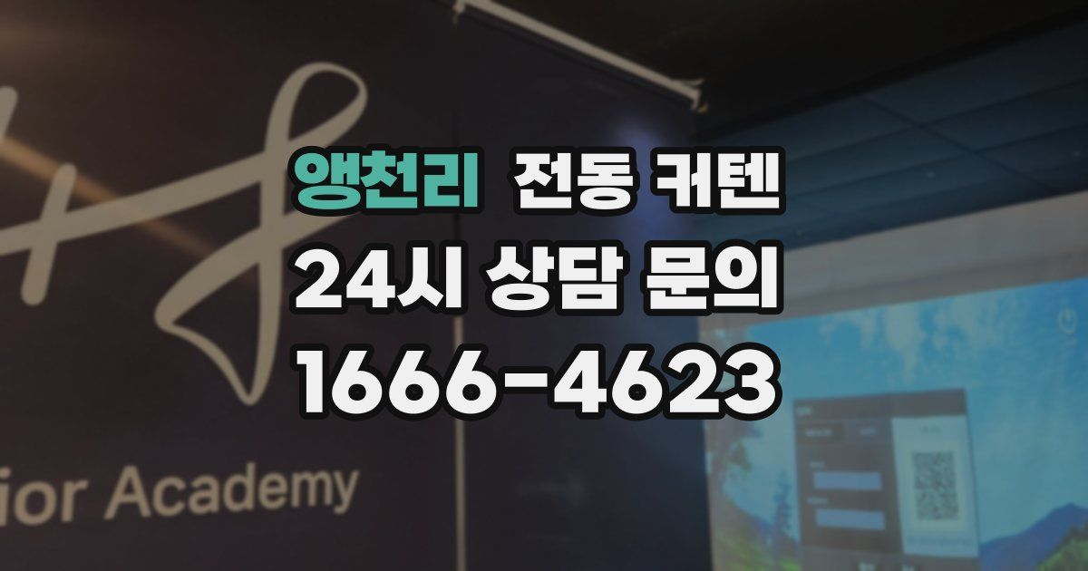 앵천리 전동 커텐
