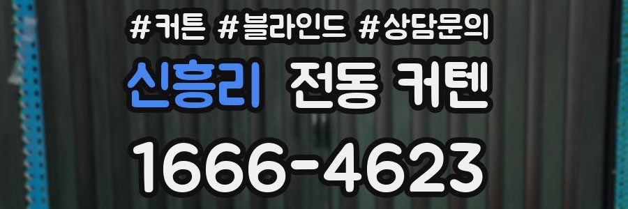신흥리 전동 커텐
