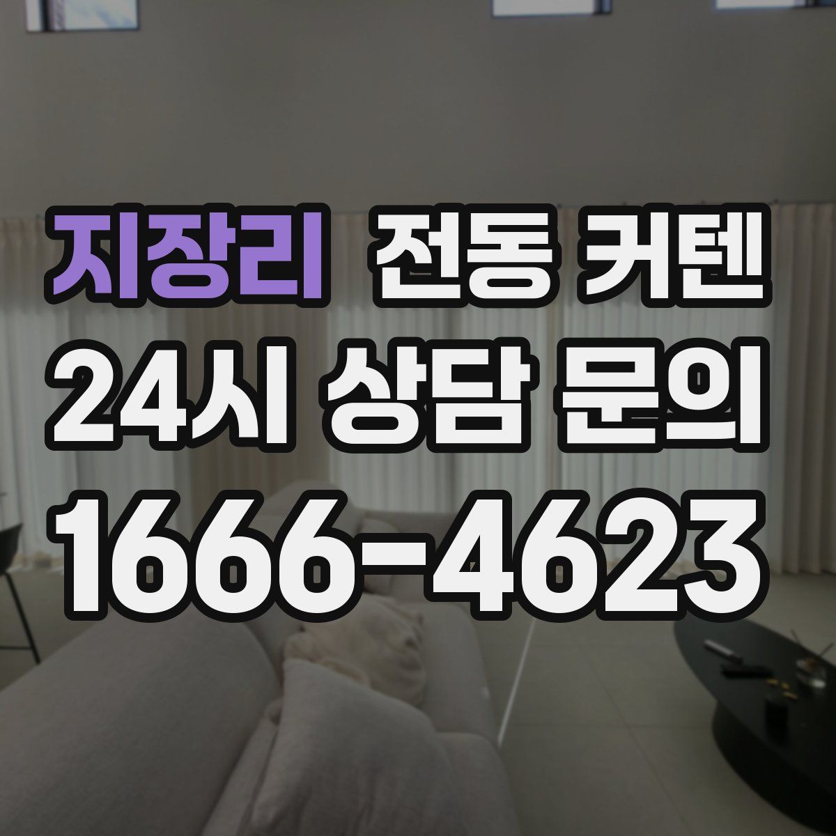 지장리 전동 커텐