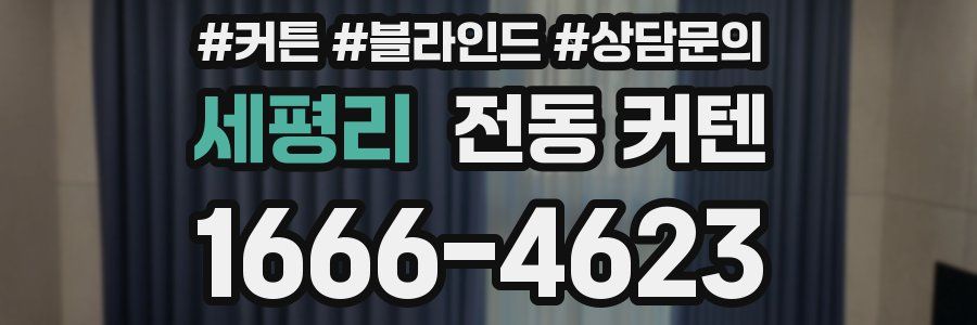 세평리 전동 커텐