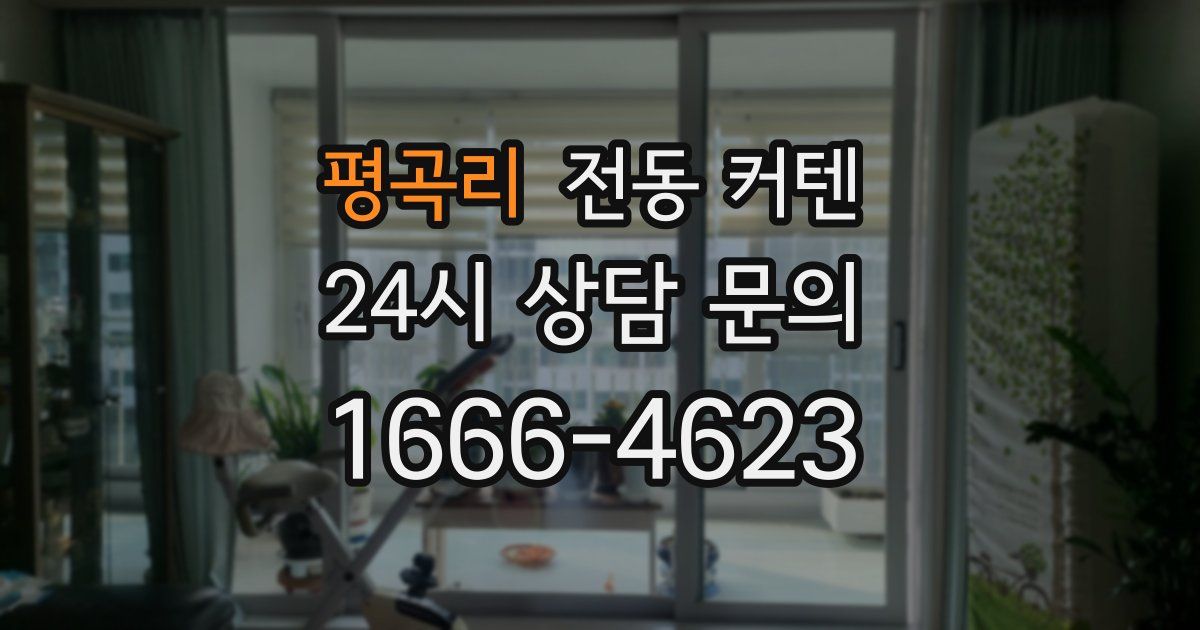평곡리 전동 커텐