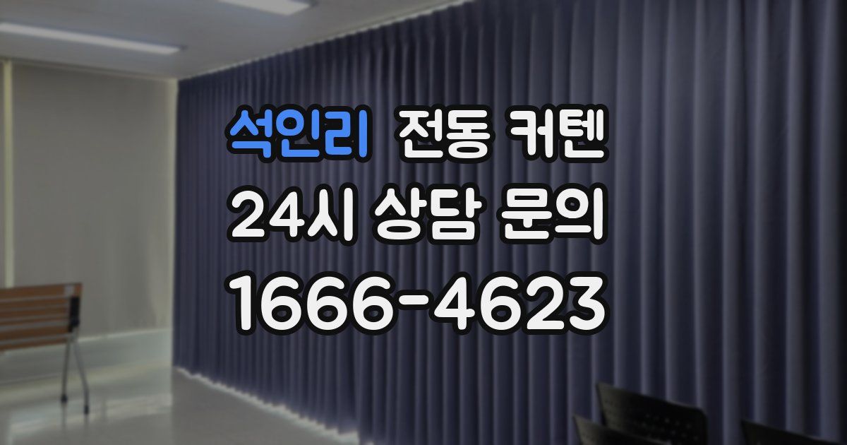 석인리 전동 커텐