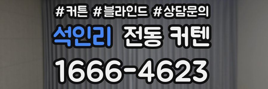 석인리 전동 커텐