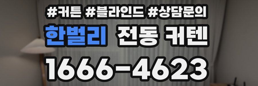 한벌리 전동 커텐