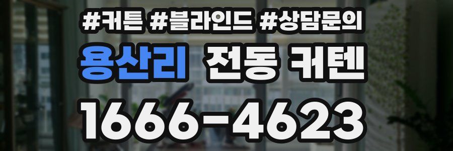 용산리 전동 커텐