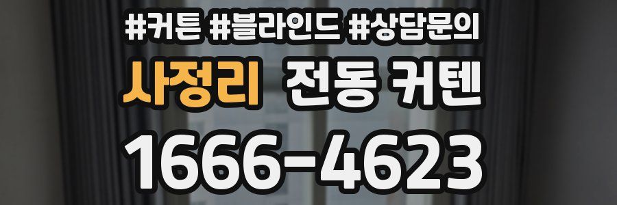 사정리 전동 커텐