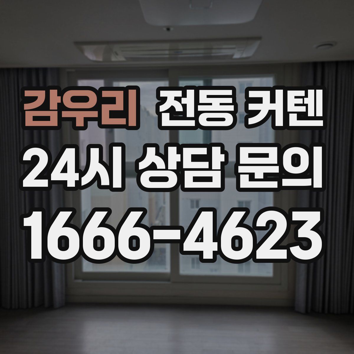 감우리 전동 커텐