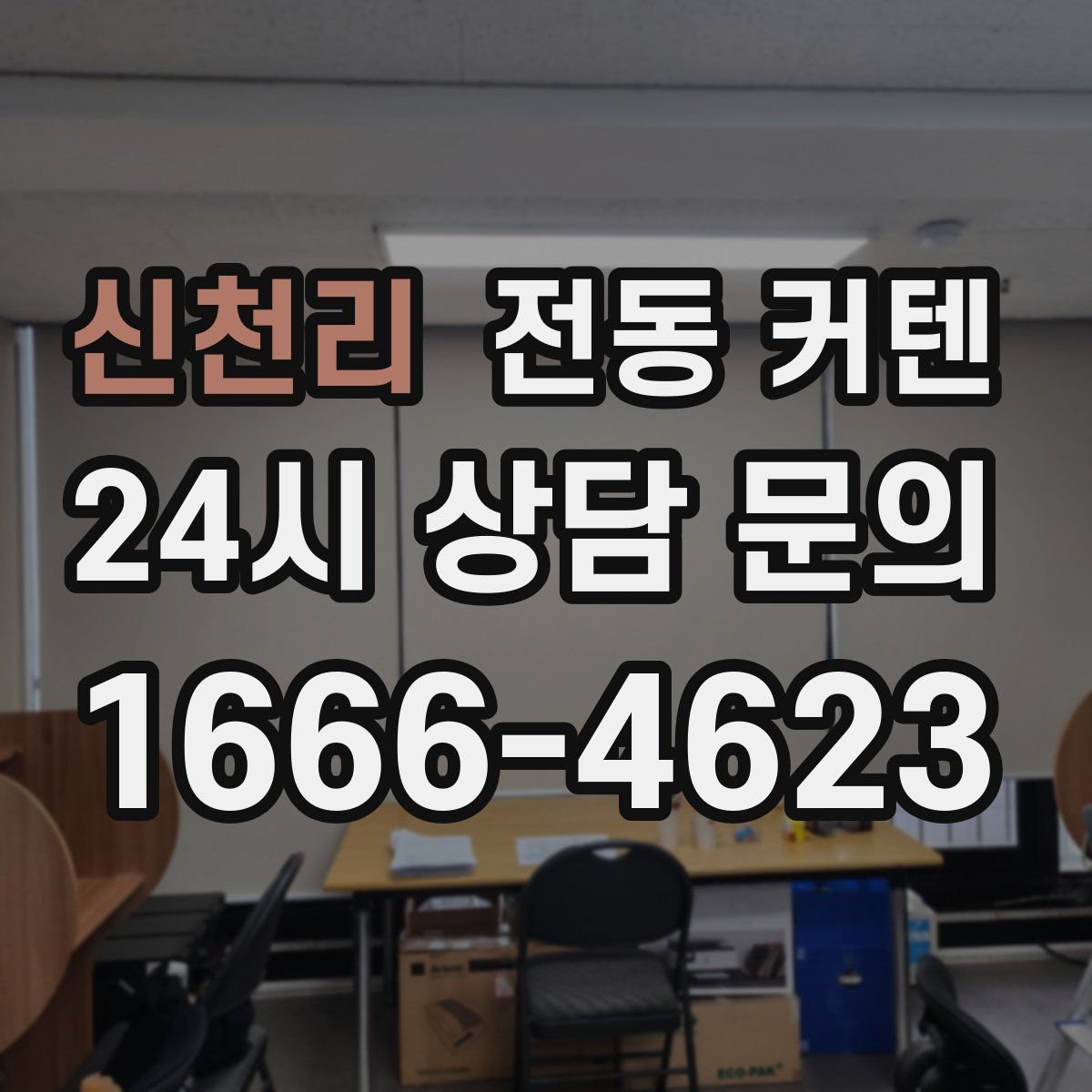신천리 전동 커텐