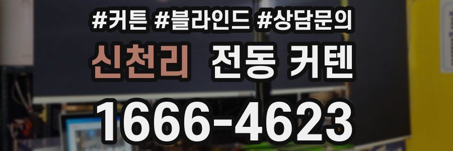 신천리 전동 커텐