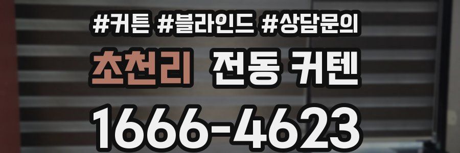 초천리 전동 커텐