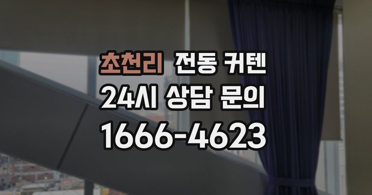 초천리 전동 커텐