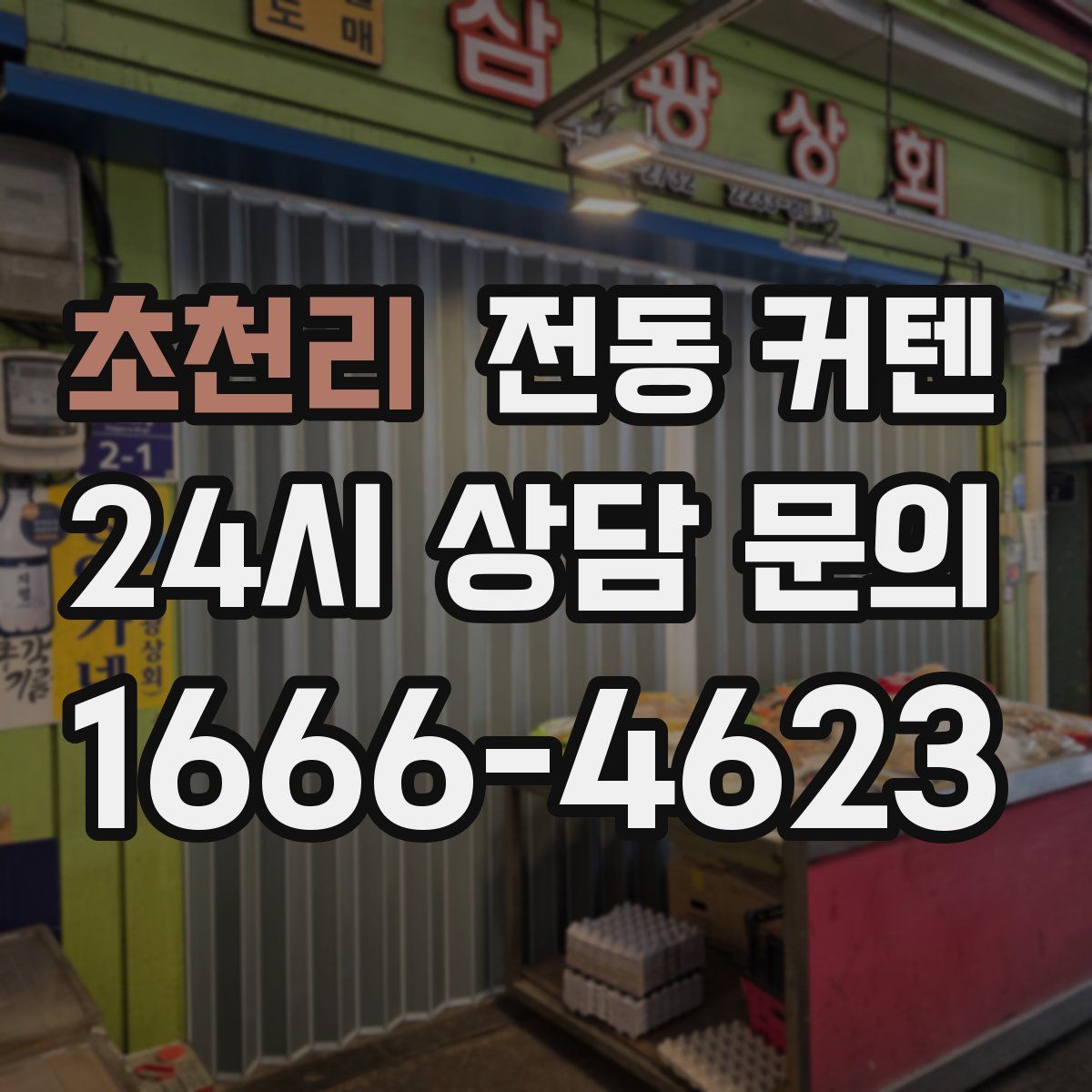 초천리 전동 커텐