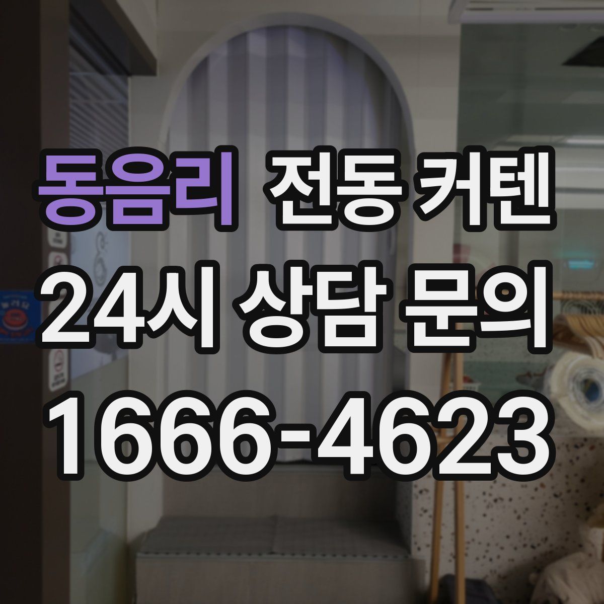 동음리 전동 커텐