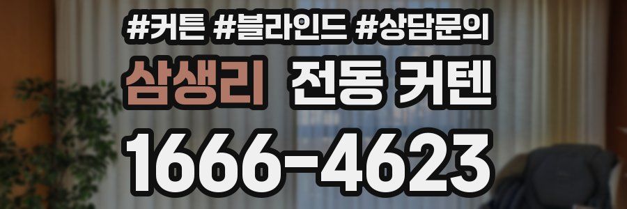 삼생리 전동 커텐