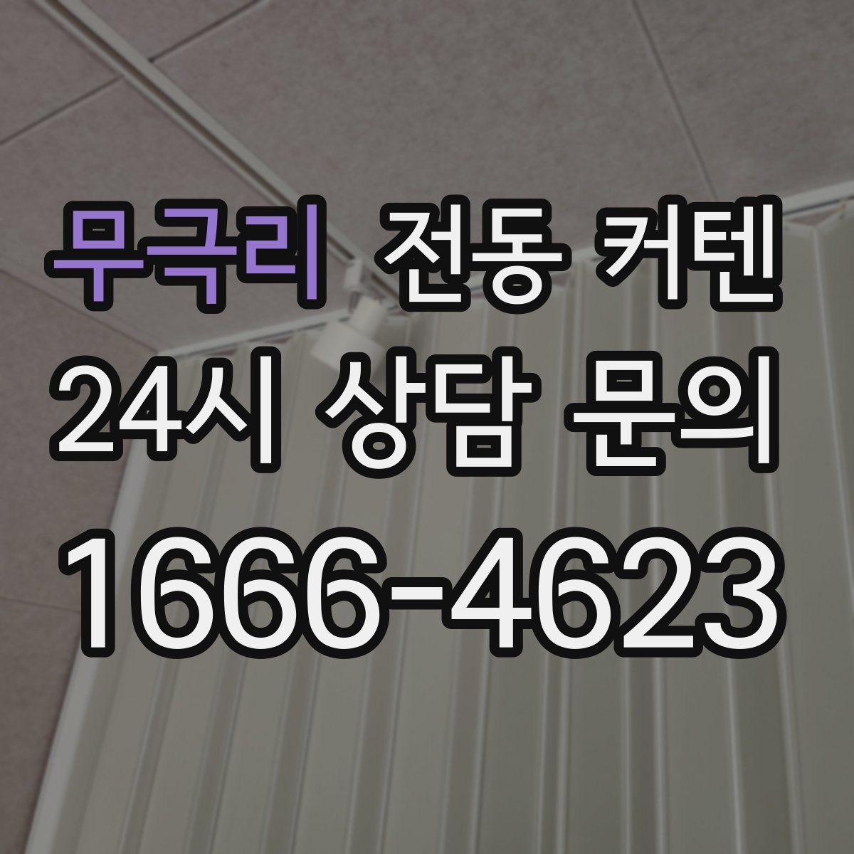 무극리 전동 커텐