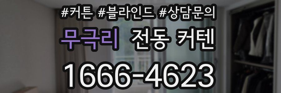 무극리 전동 커텐