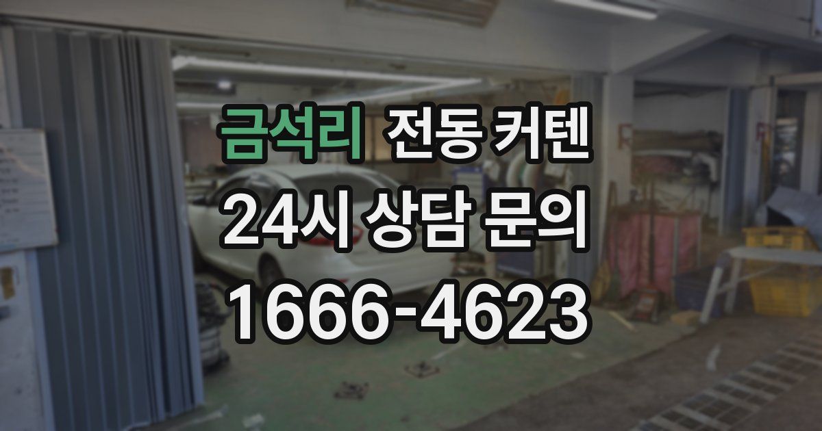 금석리 전동 커텐