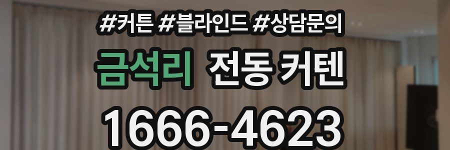 금석리 전동 커텐