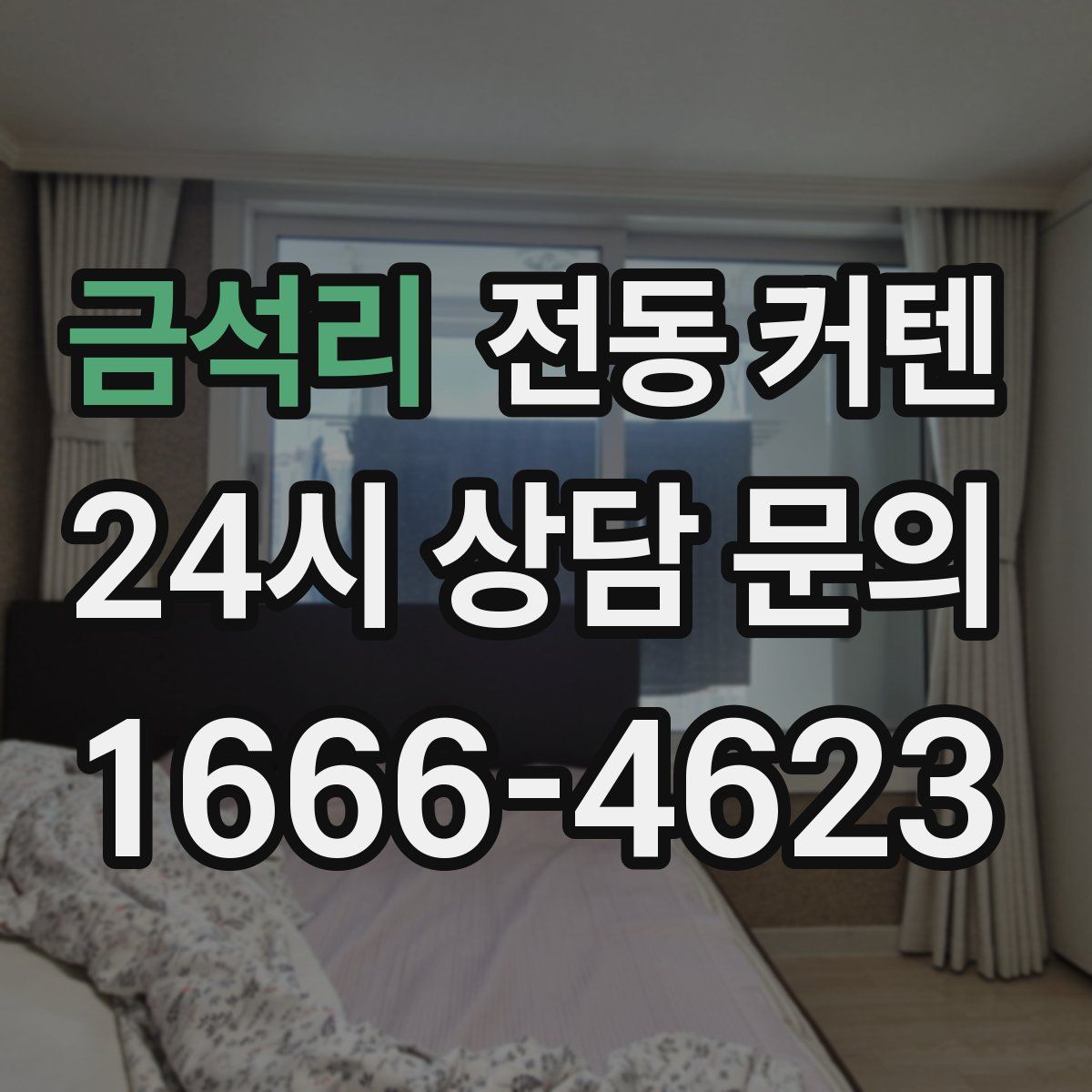 금석리 전동 커텐