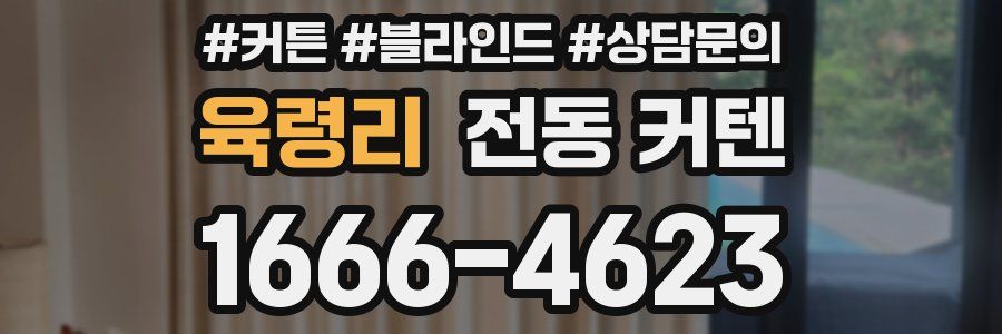 육령리 전동 커텐