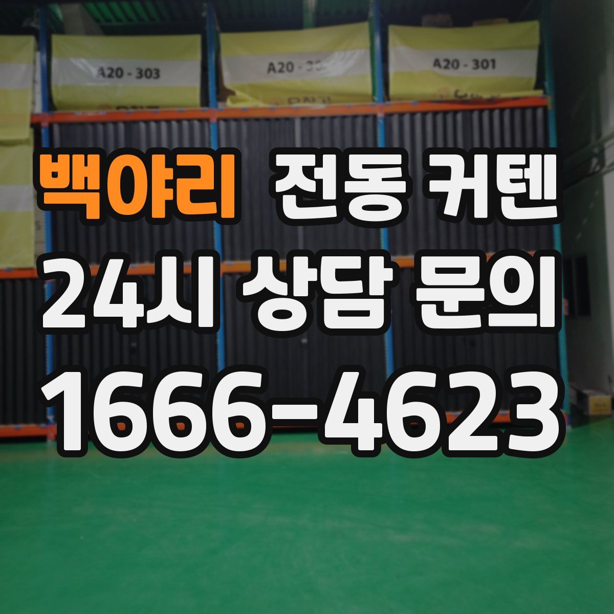 백야리 전동 커텐