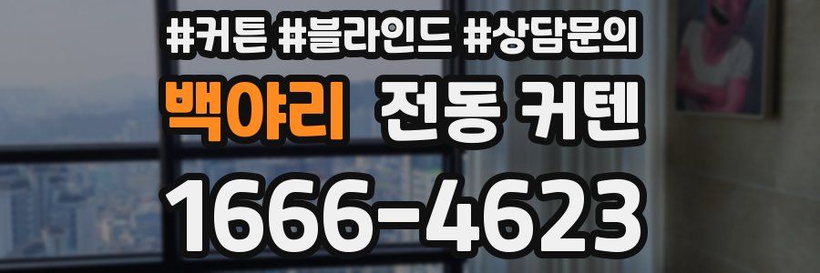 백야리 전동 커텐