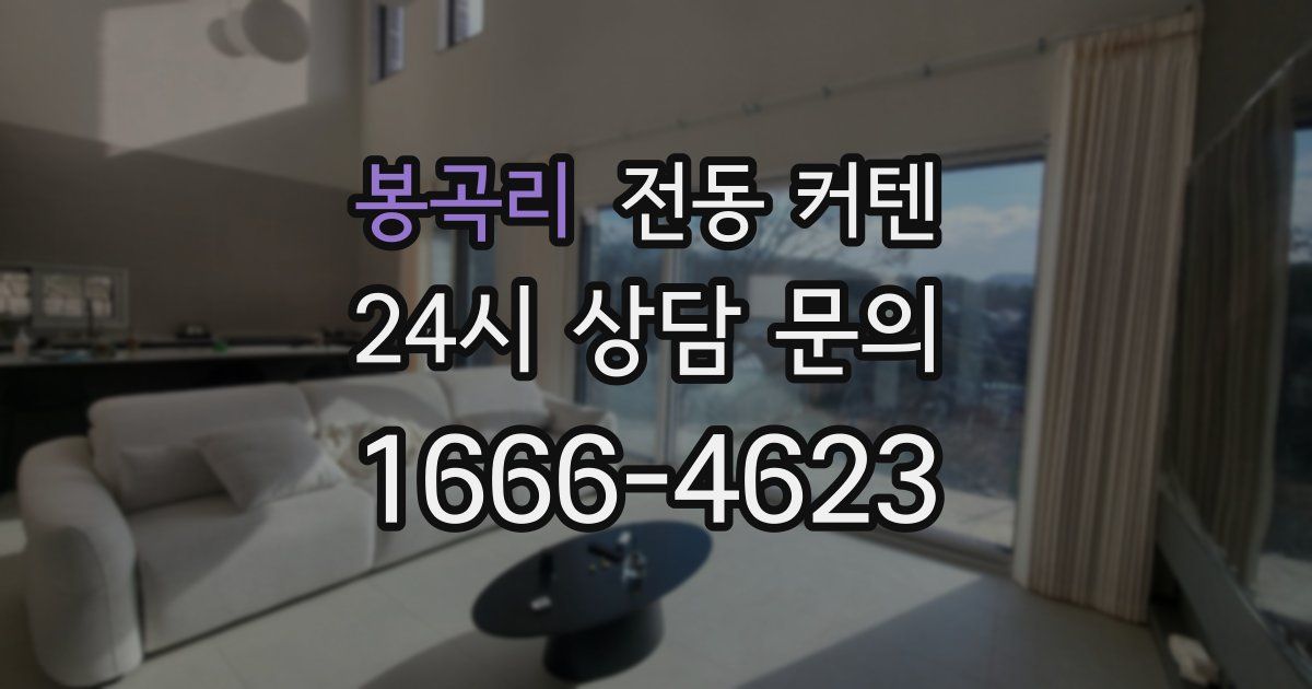 봉곡리 전동 커텐