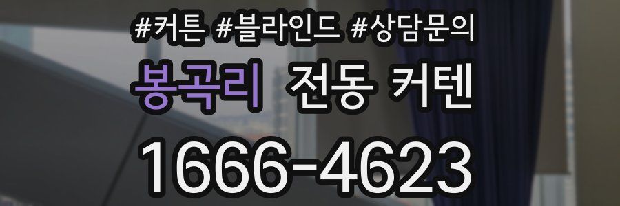 봉곡리 전동 커텐