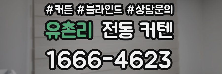유촌리 전동 커텐