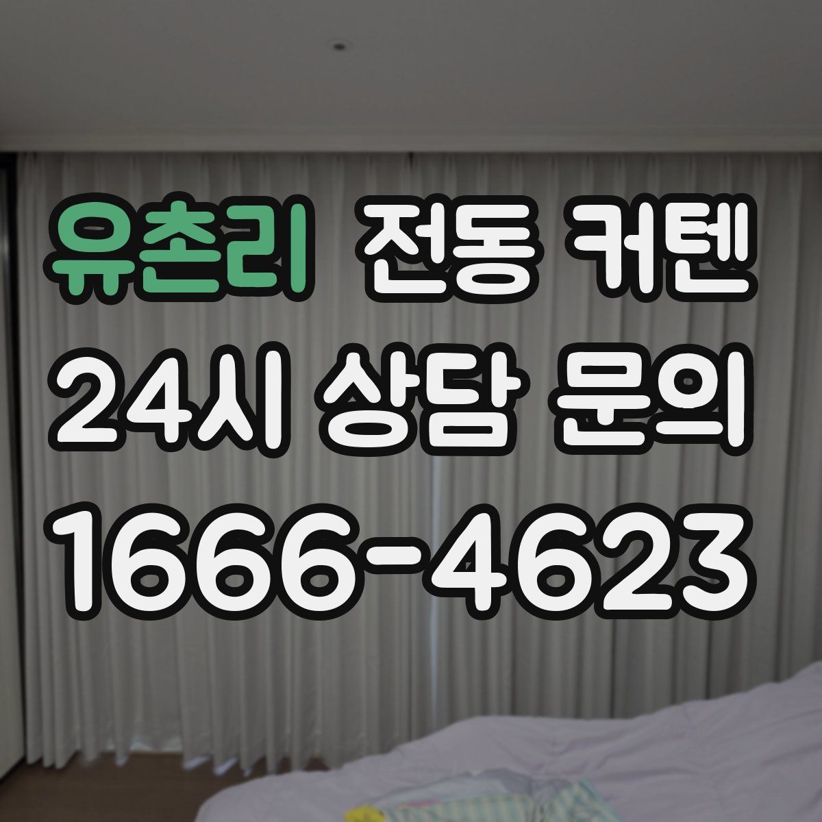 유촌리 전동 커텐