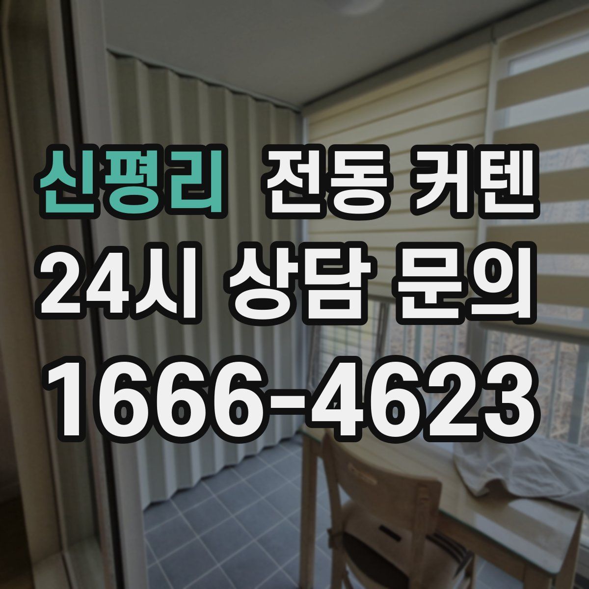 신평리 전동 커텐